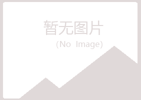 曲沃县幼南化学有限公司